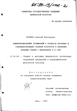 Диссертация по педагогике на тему «Дифференцирование упражнений в процессе обучения и совершенствования техники поворотов в плавании вольным стилем у школьников 8 - 17 лет», специальность ВАК РФ 13.00.04 - Теория и методика физического воспитания, спортивной тренировки, оздоровительной и адаптивной физической культуры