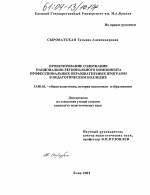 Диссертация по педагогике на тему «Проектирование содержания национально-регионального компонента профессиональных образовательных программ в педагогическом колледже», специальность ВАК РФ 13.00.01 - Общая педагогика, история педагогики и образования