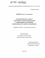 Диссертация по психологии на тему «Психологические аспекты подготовки студентов-менеджеров к эффективному разрешению конфликтных ситуаций на предприятии», специальность ВАК РФ 19.00.07 - Педагогическая психология