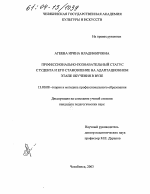 Диссертация по педагогике на тему «Профессионально-познавательный статус студента и его становление на адаптационном этапе обучения в вузе», специальность ВАК РФ 13.00.08 - Теория и методика профессионального образования