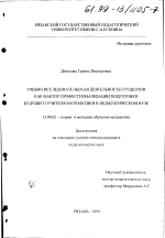 Диссертация по педагогике на тему «Учебно-исследовательская деятельность студентов как фактор профессионализации подготовки будущего учителя математики в педагогическом вузе», специальность ВАК РФ 13.00.02 - Теория и методика обучения и воспитания (по областям и уровням образования)