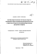 Диссертация по педагогике на тему «Система педагогических тестов как средство управления учебно-познавательной деятельностью студентов в процессе изучения математических дисциплин в педвузе», специальность ВАК РФ 13.00.02 - Теория и методика обучения и воспитания (по областям и уровням образования)