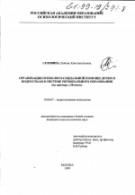 Диссертация по психологии на тему «Организация психолого-социальной помощи детям и подросткам в системе регионального образования», специальность ВАК РФ 19.00.07 - Педагогическая психология