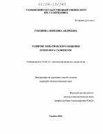 Диссертация по психологии на тему «Развитие эмпатического общения психолога с клиентом», специальность ВАК РФ 19.00.13 - Психология развития, акмеология