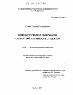 Диссертация по психологии на тему «Психологическое содержание субъектной активности студентов», специальность ВАК РФ 19.00.13 - Психология развития, акмеология