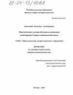 Диссертация по педагогике на тему «Педагогические условия обучения и воспитания детей народов Севера в национальной школе», специальность ВАК РФ 13.00.01 - Общая педагогика, история педагогики и образования