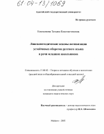 Диссертация по педагогике на тему «Лингвометодические основы активизации устойчивых оборотов русского языка в речи младших школьников», специальность ВАК РФ 13.00.02 - Теория и методика обучения и воспитания (по областям и уровням образования)