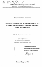 Диссертация по психологии на тему «Психологический тип учителя как условие формирования профессионального стиля деятельности», специальность ВАК РФ 19.00.07 - Педагогическая психология