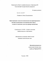 Диссертация по педагогике на тему «Проектирование технологии компетентностно-ориентированного обучения дисциплинам естественнонаучного цикла студентов технических вузов», специальность ВАК РФ 13.00.08 - Теория и методика профессионального образования