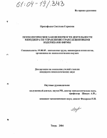 Диссертация по психологии на тему «Психологические закономерности деятельности менеджера по управлению трансакционными издержками фирмы», специальность ВАК РФ 19.00.03 - Психология труда. Инженерная психология, эргономика.