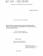 Диссертация по педагогике на тему «Педагогические основы подготовки учителей начальной школы в вузе к воспитательной работе с семьей», специальность ВАК РФ 13.00.01 - Общая педагогика, история педагогики и образования