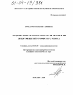 Диссертация по психологии на тему «Национально-психологические особенности представителей чукотского этноса», специальность ВАК РФ 19.00.05 - Социальная психология