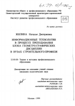 Диссертация по педагогике на тему «Информационные технологии в процессе преподавания блока геометро-графических дисциплин в вузах строительного профиля», специальность ВАК РФ 13.00.08 - Теория и методика профессионального образования