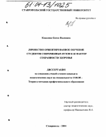 Диссертация по педагогике на тему «Личностно ориентированное обучение студентов современных вузов как фактор сохранности здоровья», специальность ВАК РФ 13.00.08 - Теория и методика профессионального образования