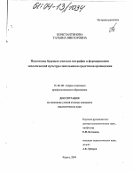 Диссертация по педагогике на тему «Подготовка будущего учителя географии к формированию экологической культуры школьников средствами краеведения», специальность ВАК РФ 13.00.08 - Теория и методика профессионального образования