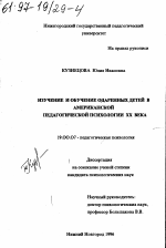 Диссертация по психологии на тему «Изучение и обучение одаренных детей в американской педагогической психологии ХХ века», специальность ВАК РФ 19.00.07 - Педагогическая психология