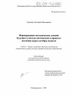 Диссертация по педагогике на тему «Формирование методических умений будущего учителя математики в процессе изучения курса алгебры педвуза», специальность ВАК РФ 13.00.02 - Теория и методика обучения и воспитания (по областям и уровням образования)