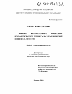 Диссертация по психологии на тему «Влияние краткосрочного социально-психологического тренинга на управленческий потенциал личности», специальность ВАК РФ 19.00.05 - Социальная психология