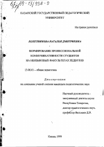 Диссертация по педагогике на тему «Формирование профессиональной коммуникативности студентов на неязыковых факультетах педвузов», специальность ВАК РФ 13.00.01 - Общая педагогика, история педагогики и образования