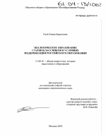 Диссертация по педагогике на тему «Экологическое образование старшеклассников в условиях модернизации российского образования», специальность ВАК РФ 13.00.01 - Общая педагогика, история педагогики и образования