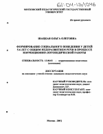 Диссертация по педагогике на тему «Формирование социального поведения у детей 5-6 лет с общим недоразвитием речи в процессе коррекционно-логопедической работы», специальность ВАК РФ 13.00.03 - Коррекционная педагогика (сурдопедагогика и тифлопедагогика, олигофренопедагогика и логопедия)