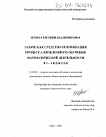 Диссертация по педагогике на тему «Задачи как средство оптимизации процесса проблемного обучения математической деятельности в 5-6 классах», специальность ВАК РФ 13.00.02 - Теория и методика обучения и воспитания (по областям и уровням образования)