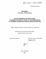 Диссертация по педагогике на тему «Нравственное воспитание учащихся-подростков в современных условиях общеобразовательной школы», специальность ВАК РФ 13.00.01 - Общая педагогика, история педагогики и образования