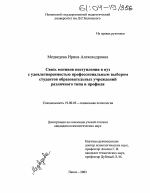 Диссертация по психологии на тему «Связь мотивов поступления в вуз с удовлетворенностью профессиональным выбором студентов образовательных учреждений различного типа и профиля», специальность ВАК РФ 19.00.05 - Социальная психология