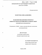 Диссертация по педагогике на тему «Телекоммуникационные проекты в межкультурном обучении иностранному языку», специальность ВАК РФ 13.00.02 - Теория и методика обучения и воспитания (по областям и уровням образования)