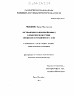 Диссертация по педагогике на тему «Логико-информационный подход в языковой подготовке специалиста технического вуза», специальность ВАК РФ 13.00.08 - Теория и методика профессионального образования