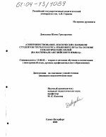 Диссертация по педагогике на тему «Совершенствование лексических навыков студентов третьего курса языкового вуза на основе семантических полей», специальность ВАК РФ 13.00.02 - Теория и методика обучения и воспитания (по областям и уровням образования)