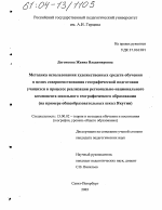 Диссертация по педагогике на тему «Методика использования художественных средств обучения в целях совершенствования географической подготовки учащихся в процессе реализации регионально-национального компонента школьного географического образования», специальность ВАК РФ 13.00.02 - Теория и методика обучения и воспитания (по областям и уровням образования)