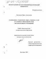 Диссертация по педагогике на тему «Становление субъектного опыта ребенка 5-7 лет в условиях развивающей среды образовательного учреждения», специальность ВАК РФ 13.00.01 - Общая педагогика, история педагогики и образования