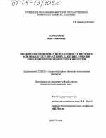 Диссертация по педагогике на тему «Эколого-эволюционная направленность изучения основных отделов растений, бактерий, грибов и лишайников в школьном курсе биологии», специальность ВАК РФ 13.00.02 - Теория и методика обучения и воспитания (по областям и уровням образования)