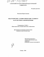 Диссертация по педагогике на тему «Педагогические условия ориентации учащихся на культурное самоопределение», специальность ВАК РФ 13.00.01 - Общая педагогика, история педагогики и образования