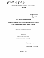 Диссертация по психологии на тему «Психологические особенности профессиональной деятельности инспекторов рыбоохраны», специальность ВАК РФ 19.00.03 - Психология труда. Инженерная психология, эргономика.