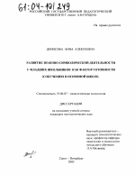 Диссертация по психологии на тему «Развитие знаково-символической деятельности у младших школьников как фактор готовности к обучению в основной школе», специальность ВАК РФ 19.00.07 - Педагогическая психология