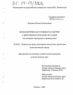 Диссертация по психологии на тему «Психологическая готовность рабочих к действиям в опасной ситуации», специальность ВАК РФ 19.00.03 - Психология труда. Инженерная психология, эргономика.