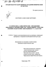 Диссертация по педагогике на тему «Статические и динамические упражнения локального воздействия как эффективное средство силовой подготовки школьников 5-7 классов», специальность ВАК РФ 13.00.04 - Теория и методика физического воспитания, спортивной тренировки, оздоровительной и адаптивной физической культуры