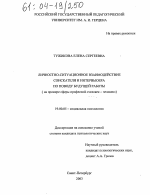 Диссертация по психологии на тему «Личностно-ситуационное взаимодействие соискателя и интервьюера по поводу будущей работы», специальность ВАК РФ 19.00.05 - Социальная психология