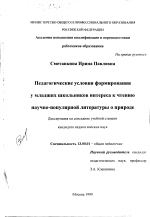 Диссертация по педагогике на тему «Педагогические условия формирования у младших школьников интереса к чтению научно-популярной литературы о природе», специальность ВАК РФ 13.00.01 - Общая педагогика, история педагогики и образования