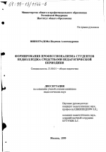 Диссертация по педагогике на тему «Формирование профессионализма студентов педколледжа средствами педагогической периодики», специальность ВАК РФ 13.00.01 - Общая педагогика, история педагогики и образования