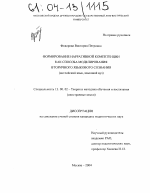 Диссертация по педагогике на тему «Формирование нарративной компетенции как способа моделирования вторичного языкового сознания», специальность ВАК РФ 13.00.02 - Теория и методика обучения и воспитания (по областям и уровням образования)