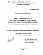 Диссертация по педагогике на тему «Интегративный подход к профессиональной подготовке студентов педагогического колледжа», специальность ВАК РФ 13.00.08 - Теория и методика профессионального образования