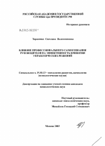 Диссертация по психологии на тему «Влияние профессионального самосознания руководителя на эффективность принятия управленческих решений», специальность ВАК РФ 19.00.13 - Психология развития, акмеология