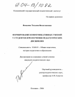 Диссертация по педагогике на тему «Формирование коммуникативных умений у студентов при изучении педагогических дисциплин», специальность ВАК РФ 13.00.01 - Общая педагогика, история педагогики и образования