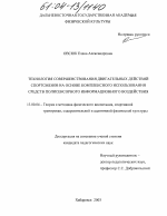 Диссертация по педагогике на тему «Технология совершенствования двигательных действий спортсменов на основе комплексного использования средств полисенсорного информационного воздействия», специальность ВАК РФ 13.00.04 - Теория и методика физического воспитания, спортивной тренировки, оздоровительной и адаптивной физической культуры