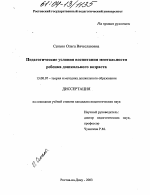 Диссертация по педагогике на тему «Педагогические условия воспитания ментальности ребенка дошкольного возраста», специальность ВАК РФ 13.00.07 - Теория и методика дошкольного образования