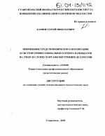 Диссертация по педагогике на тему «Применение средств физического воспитания в системе профессионального отбора кандидатов на учебу и службу в органы внутренних дел России», специальность ВАК РФ 13.00.08 - Теория и методика профессионального образования