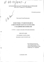 Диссертация по педагогике на тему «Подготовка студентов педвуза к внеурочной работе по математике с младшими школьниками», специальность ВАК РФ 13.00.02 - Теория и методика обучения и воспитания (по областям и уровням образования)